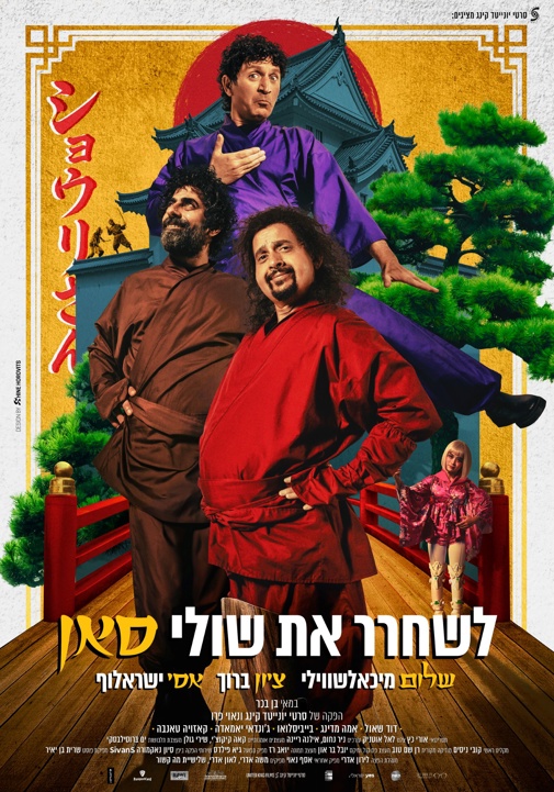 פותחים את סוכות – לשחרר את שולי סאן