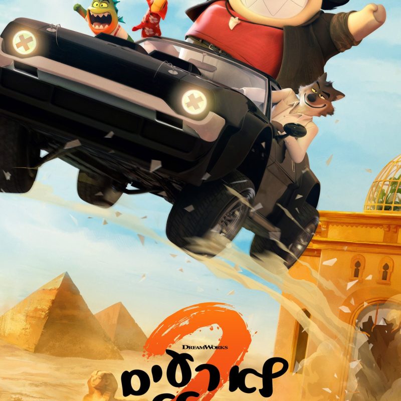 פוסטר הסרט לא רעים בכלל 2