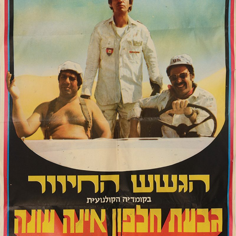 פוסטר הסרט גבעת חלפון אינה עונה