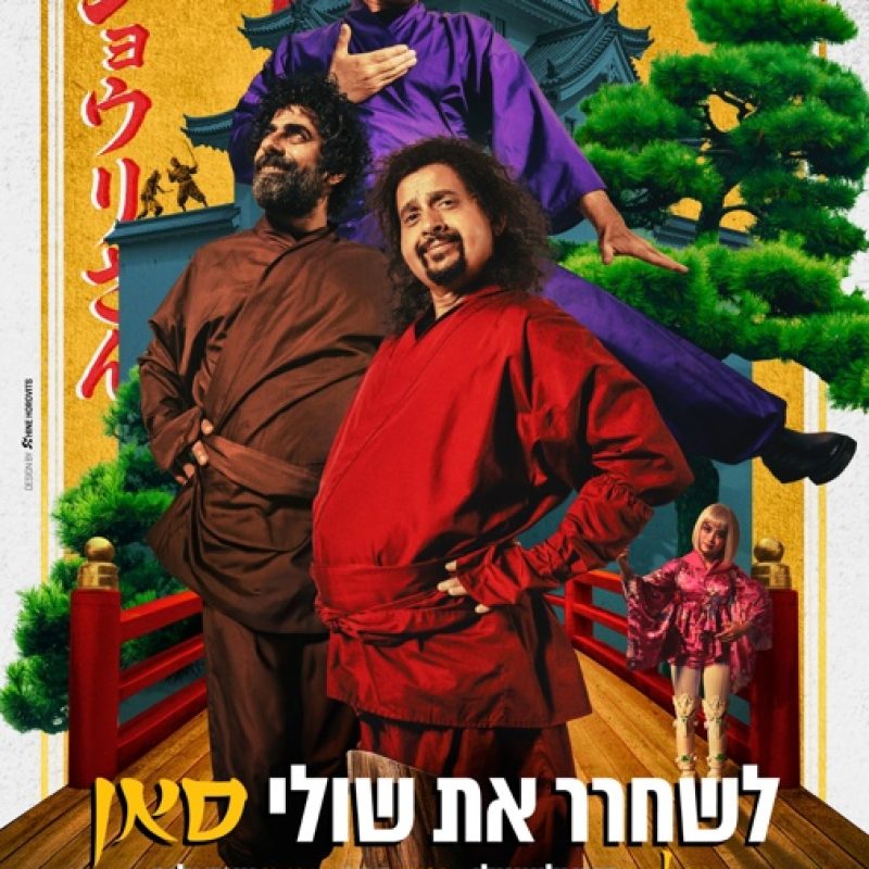 פוסטר הסרט לשחרר את שולי סאן