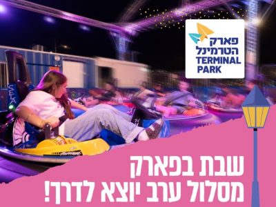 שבת בפארק