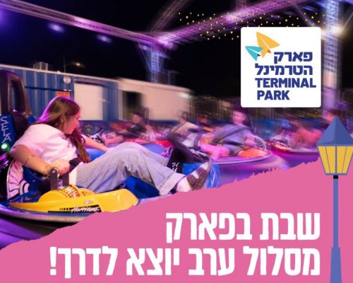 שבת בפארק